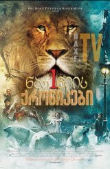 ნარნიას ქრონიკები 1 / On the Set: Chronicles of