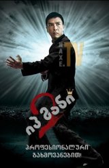 იპ მანი 2 / Yip Man 2