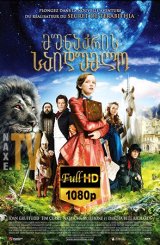 მუნაკრის საიდუმლო / The Secret of Moonacre