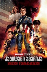 კაპიტანი ამერიკა: პირველი შურისმაძიებელი /