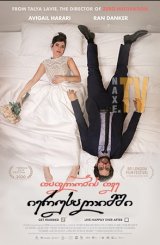 თაფლობის თვე იერუსალიმში / Honeymood