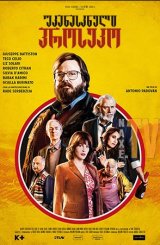 უკანასკნელი პროსეკო / Finché c'è Prosecco c'è