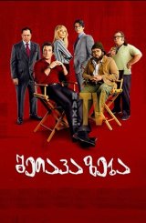 შეთავაზება / The Offer