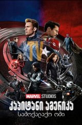 კაპიტანი ამერიკა: სამოქალაქო ომი / kapitani