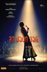 მე ქალი ვარ / I Am Woman