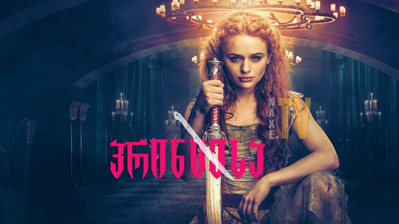 პრინცესა / The Princess