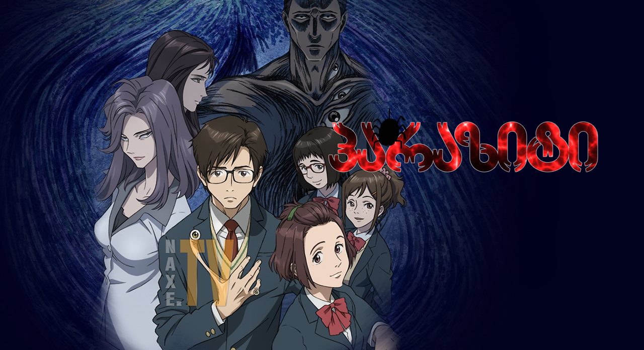 პარაზიტი / Parasyte: The Maxim (Kiseiju: Sei no