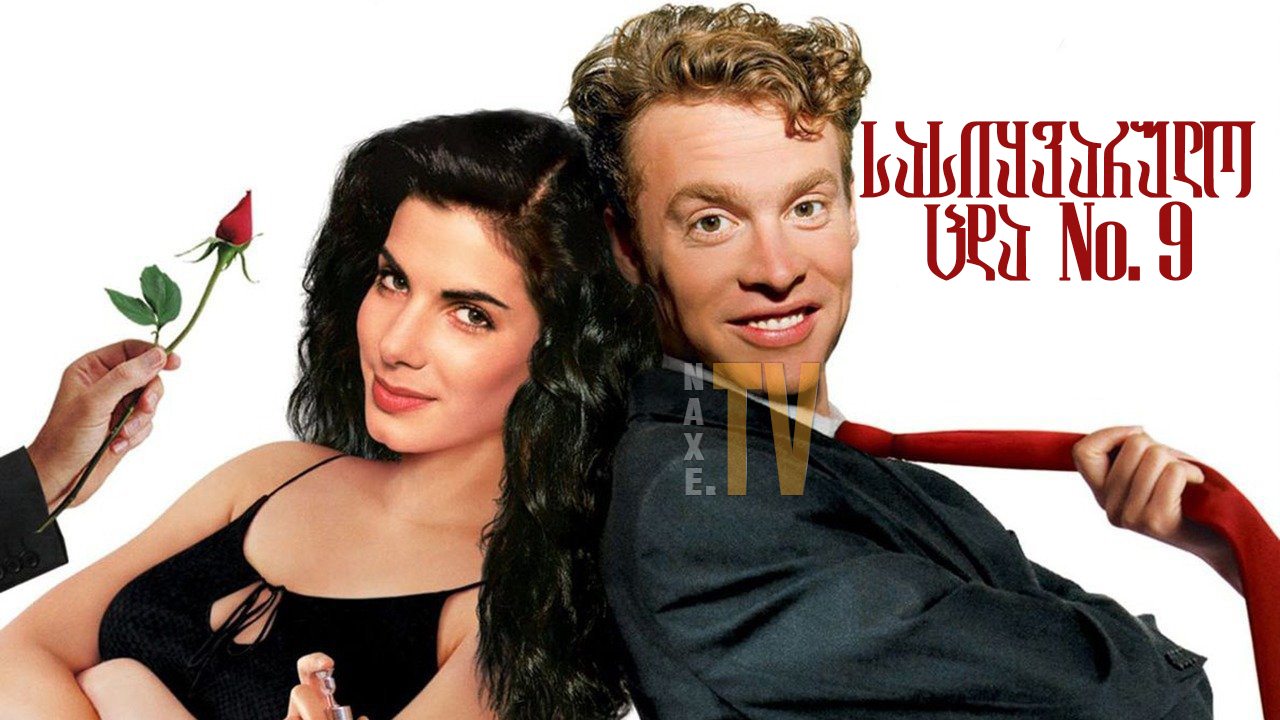 სასიყვარულო ცდა No. 9 / Love Potion No. 9