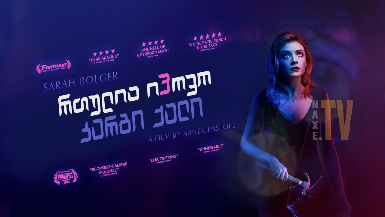 რთულია იპოვო კარგი ქალი / A Good Woman Is Hard to