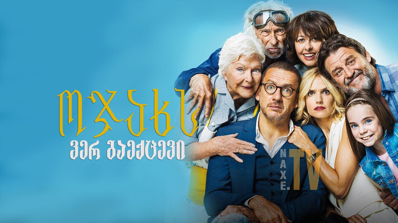 ოჯახს ვერ გაექცევი / Family is Family (La ch'tite