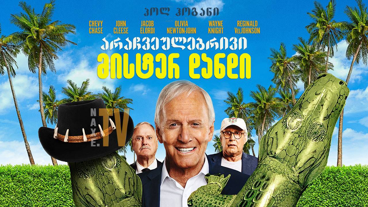 არაჩვეულებრივი მისტერ დანდი / The Very Excellent