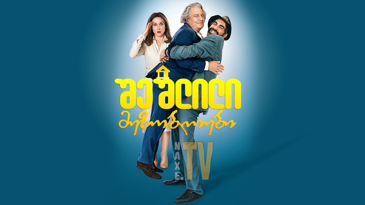 შეშლილი მეზობლები / With Open Arms (À bras