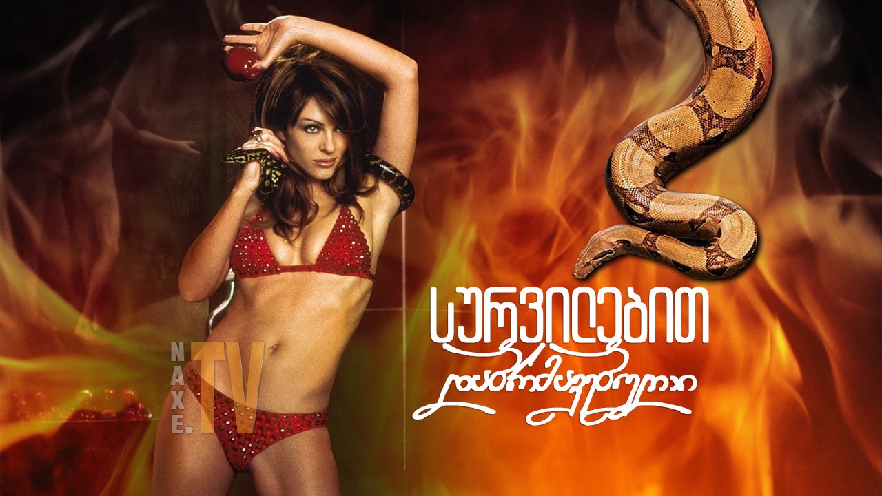 სურვილით დაბრმავებული / Bedazzled