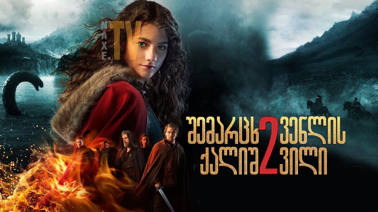 შემარცხვენლის ქალიშვილი 2 / The Shamer's Daughter