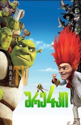შრეკი 4 / Shrek Forever After