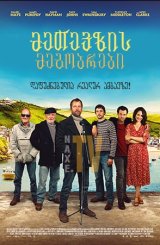 მეთევზის მეგობრები / Fisherman's Friends