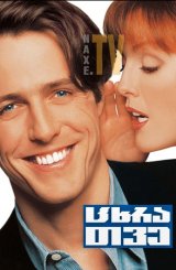 ცხრა თვე / Nine Months