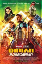 თორი: რაგნაროკი / tori: ragnaroki