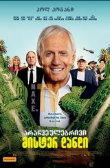 არაჩვეულებრივი მისტერ დანდი / The Very Excellent