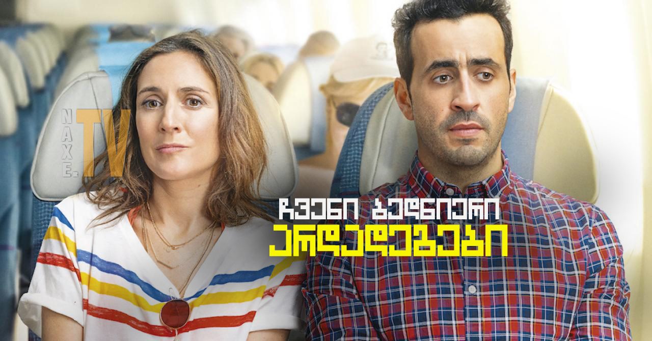 ჩვენი ბედნიერი არდადეგები / Our Happy Holiday