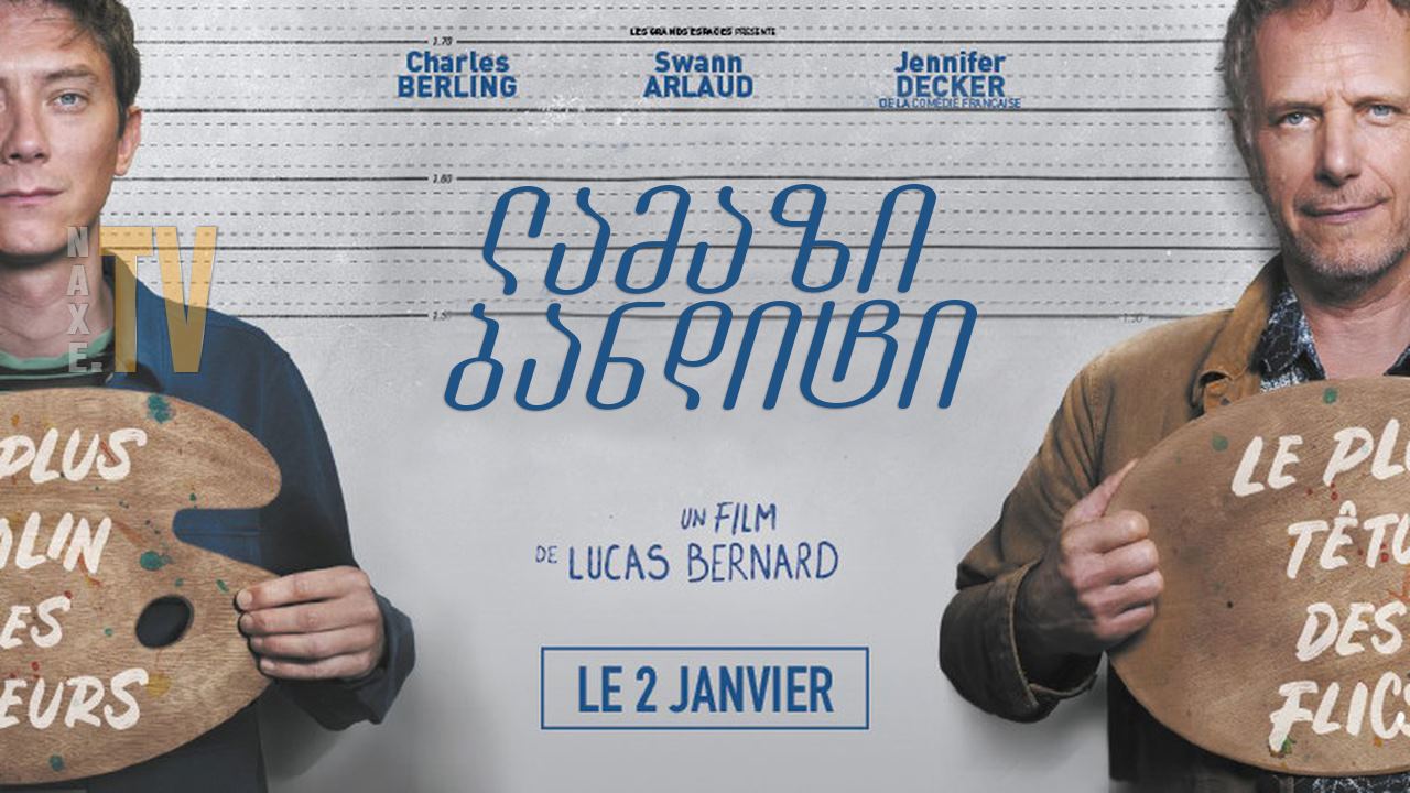 ლამაზი ბანდიტი / A Clever Crook (Un beau voyou)