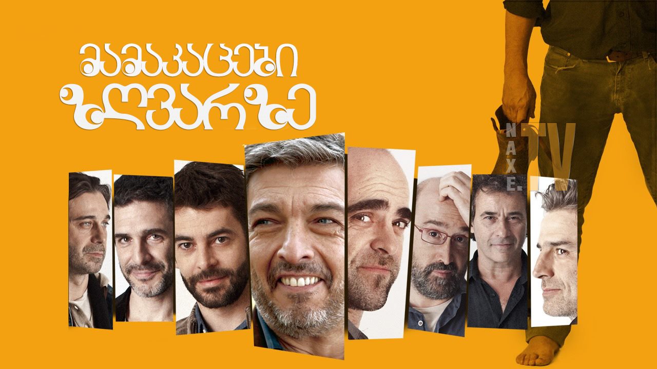 მამაკაცები ზღვარზე / A Gun in Each Hand (Una