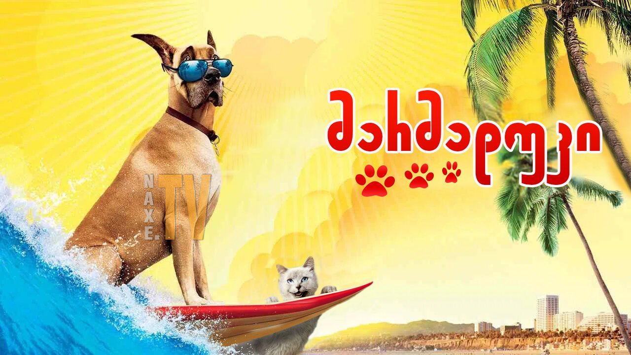 მარმადუკი / Marmaduke