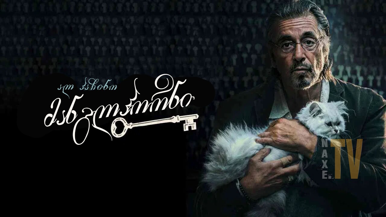 მანგლჰორნი / Manglehorn