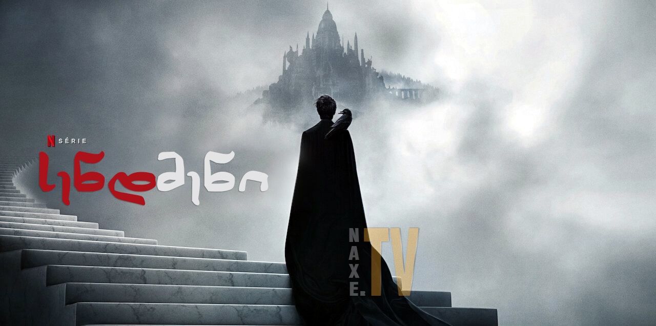 სენდმენი / The Sandman