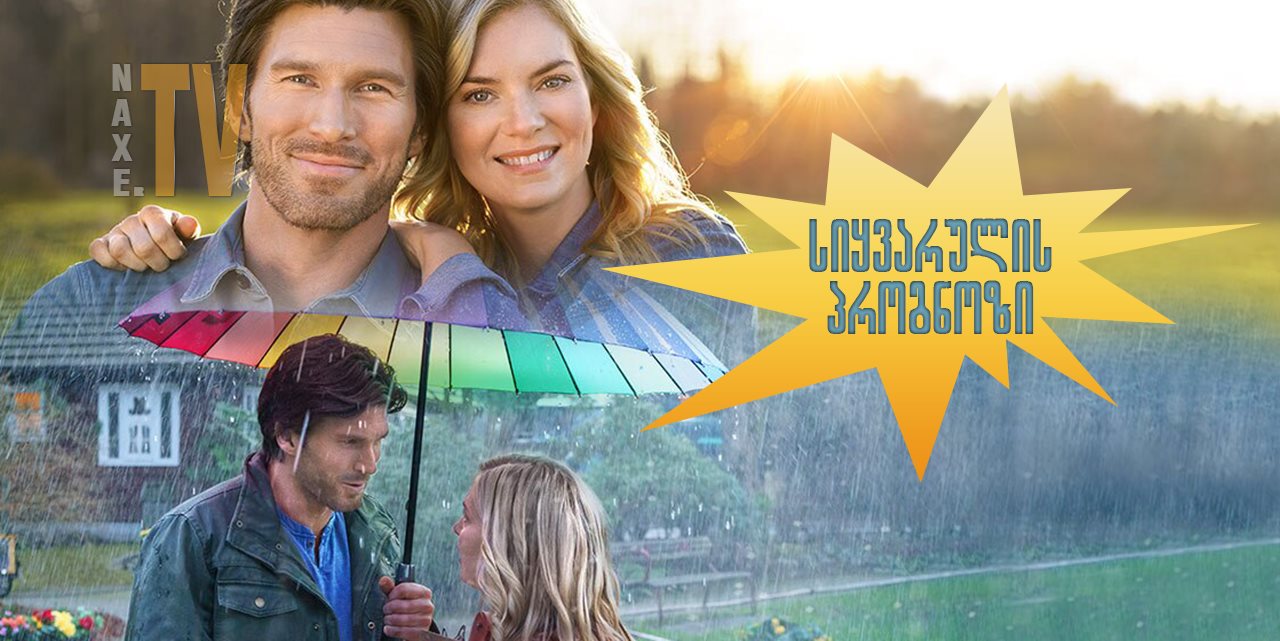 სიყვარულის პროგნოზი / love in the forecast