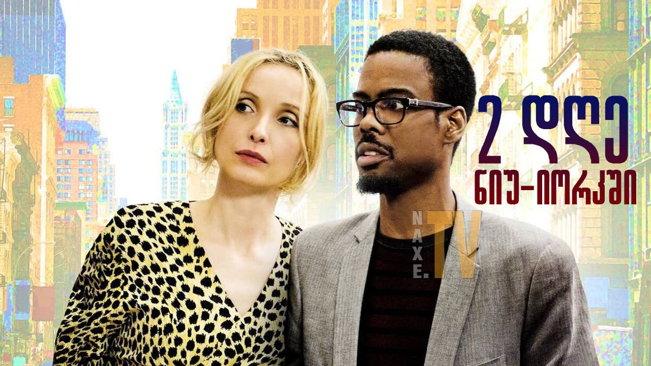 ორი დღე ნიუ-იორკში 2 / Days in New York