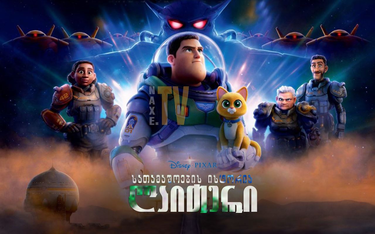 სათამაშოების ისტორია: ლაითერი / Lightyear