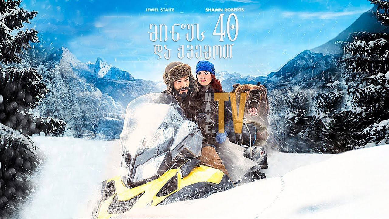 მინუს 40 და ქვემოთ / A Frosty Affair (40 Below