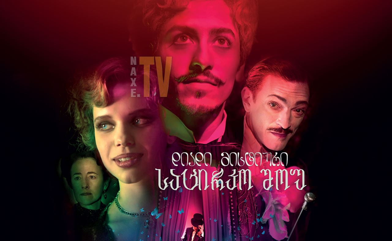დიადი მისტიური საცირკო შოუ / The Great Mystical