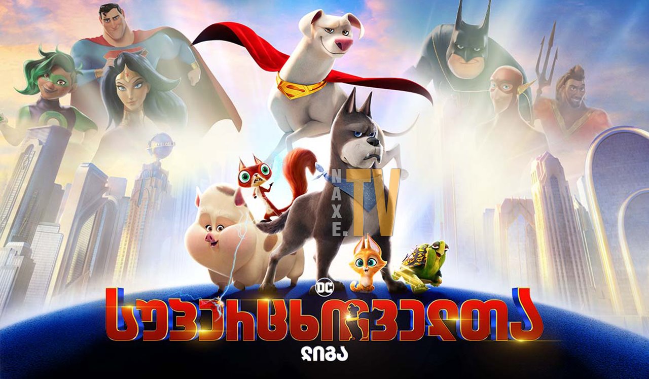 DC სუპერცხოველთა ლიგა / DC League of Super-Pets