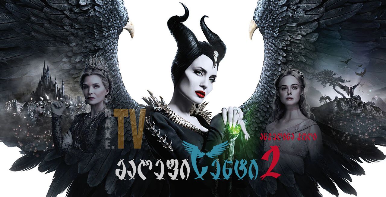 მალეფისენტი 2 / Maleficent 2: Mistress of Evil