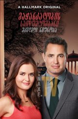 მაჭანკალობის საიდუმლოებანი: მკვლელი ნიშნობა /