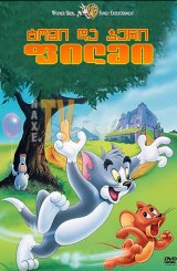 ტომი და ჯერი: ფილმი / The Tom and Jerry Movie