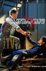 შეუბრალებელი / The Merciless (Bulhandang)