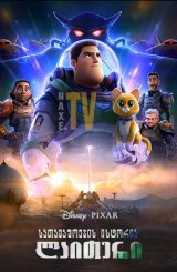 სათამაშოების ისტორია: ლაითერი / Lightyear