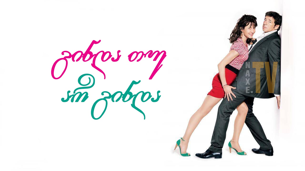 გინდა თუ არ გინდა / Tu veux... ou tu veux pas?