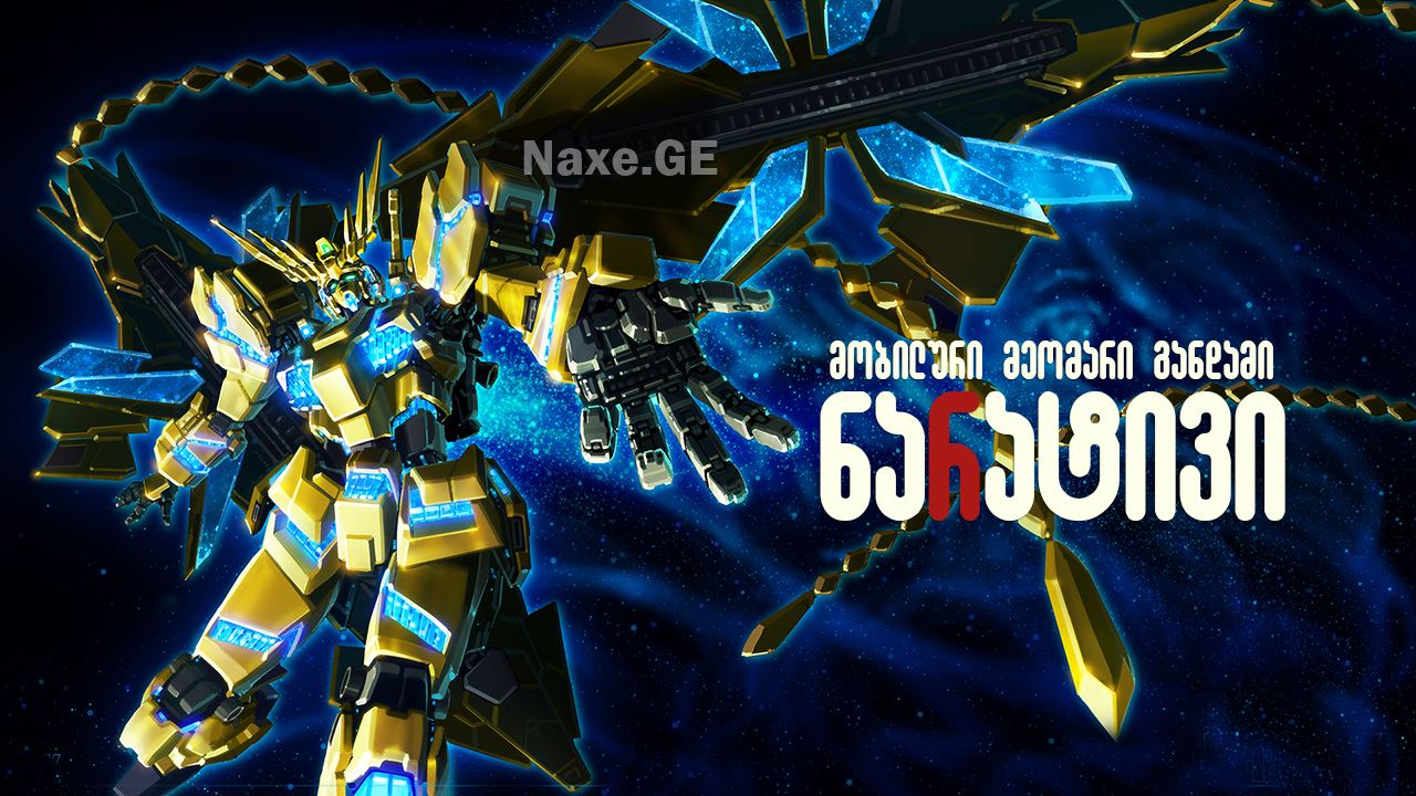 მობილური მეომარი განდამი: ნარატივი / Mobile Suit