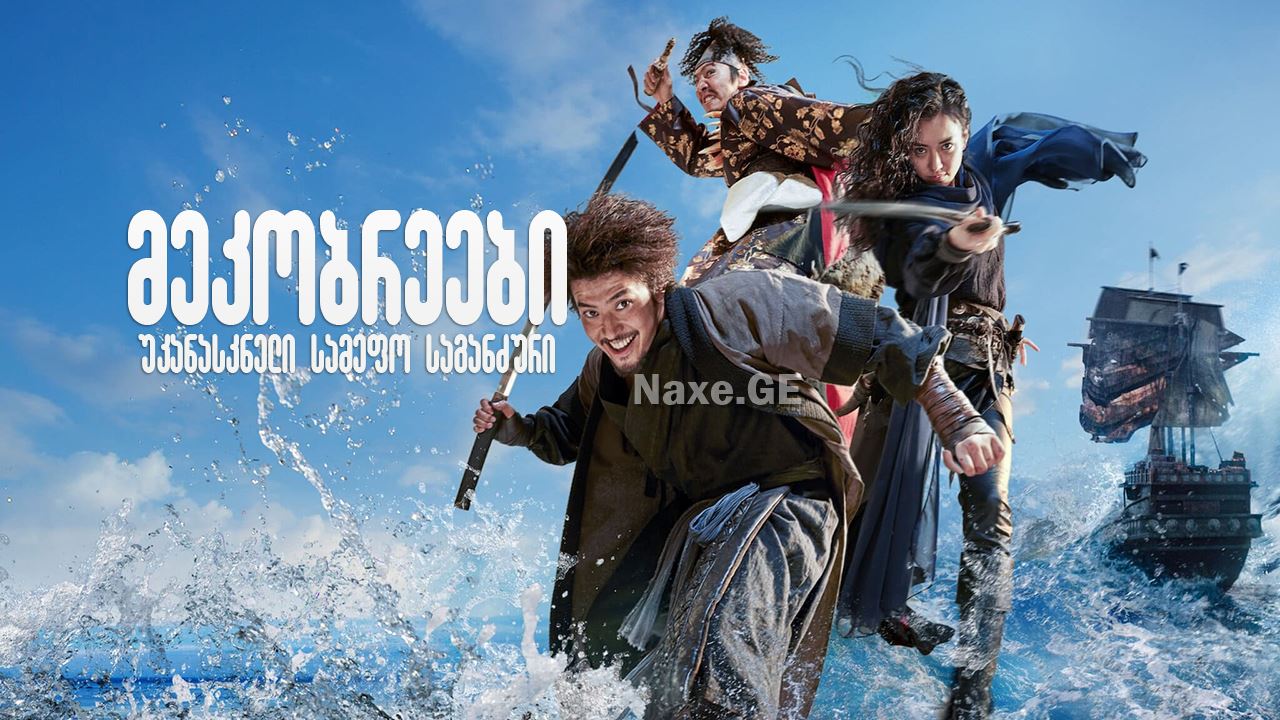 მეკობრეები: უკანასკნელი სამეფო საგანძური / The