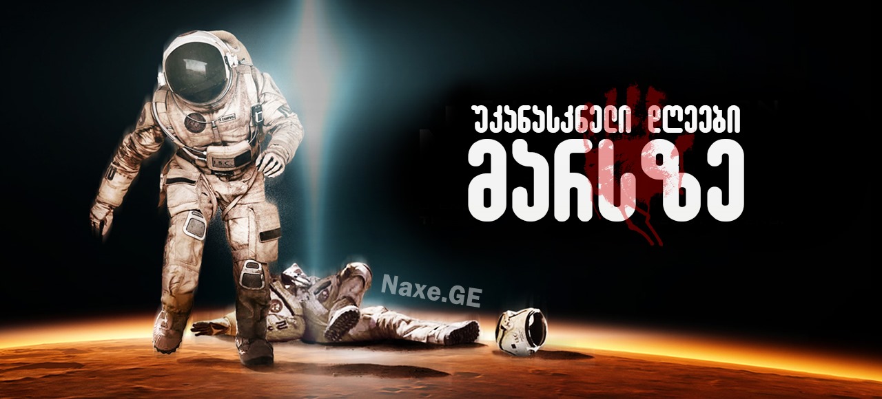უკანასკნელი დღეები მარსზე / The Last Days on Mars