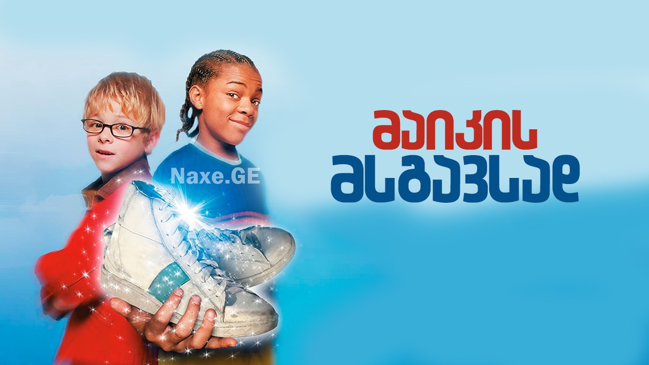 მაიკის მსგავსად / Like Mike