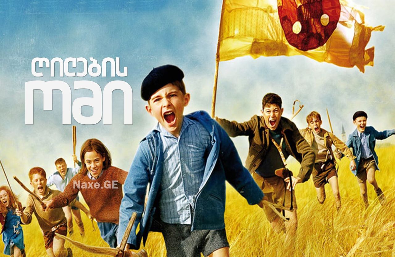 ღილების ომი / War of the Buttons / La Nouvelle
