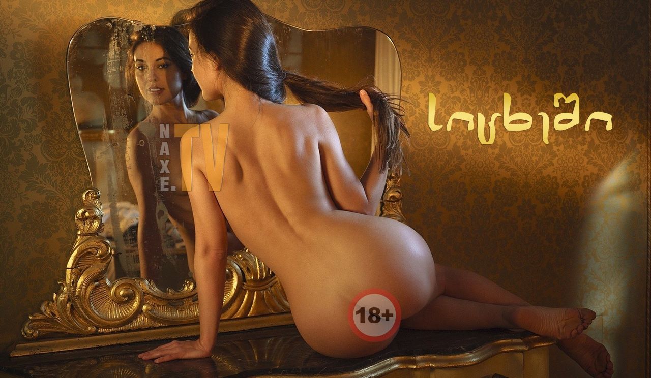 სიცხეში / In Heat