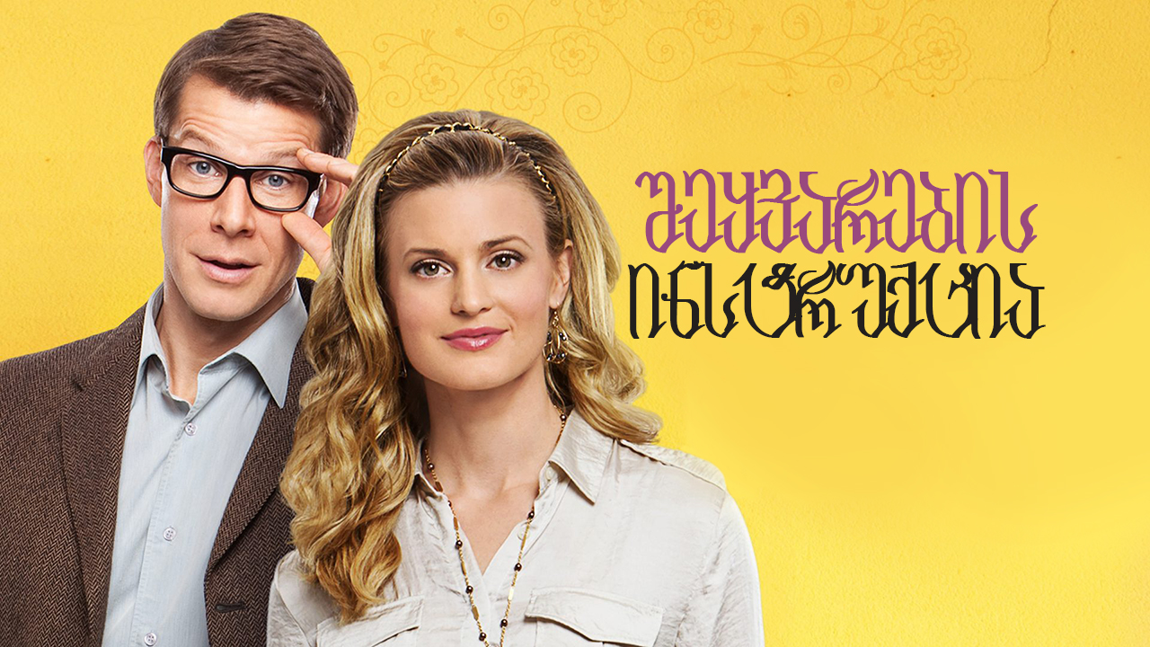 შეყვარების ინსტრუქცია / How to Fall in Love (The