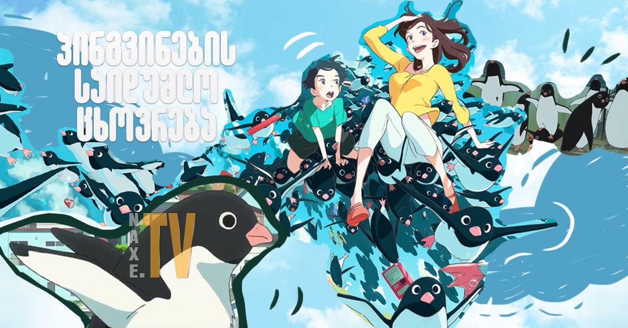 პინგვინების საიდუმლო ცხოვრება / Penguin Highway
