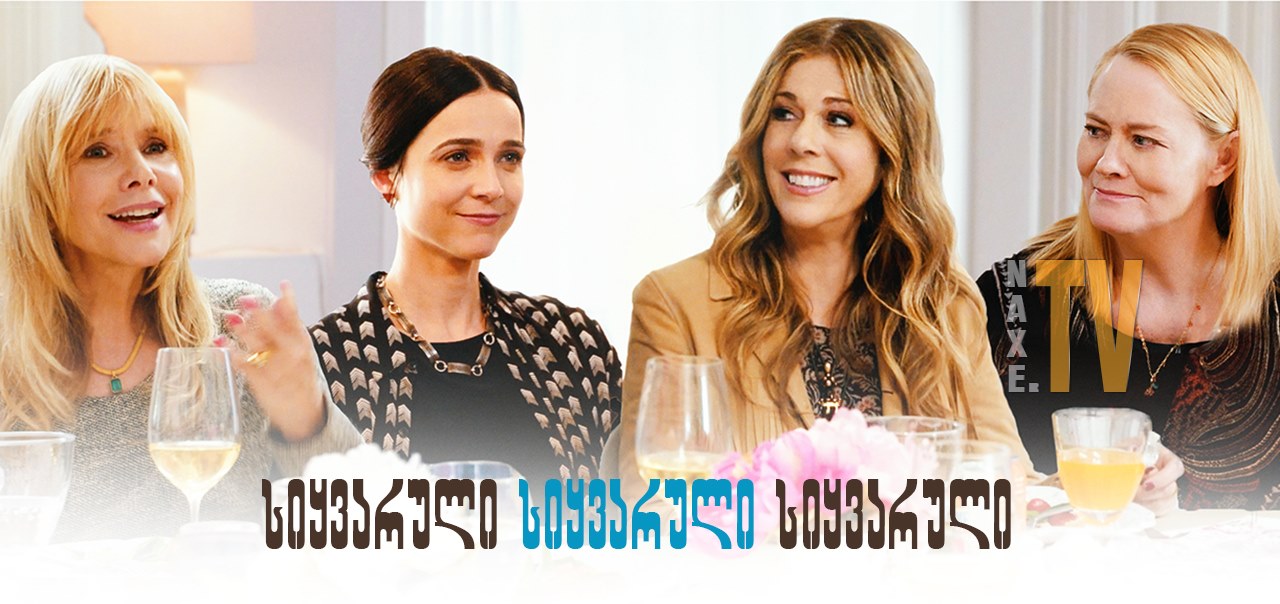 სიყვარული სიყვარული სიყვარული / Love Is Love Is
